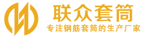 河东钢筋套筒_河东直螺纹连接套筒_河东直螺纹套筒_河东冷挤压套筒_河东直螺纹钢筋套筒_生产厂家